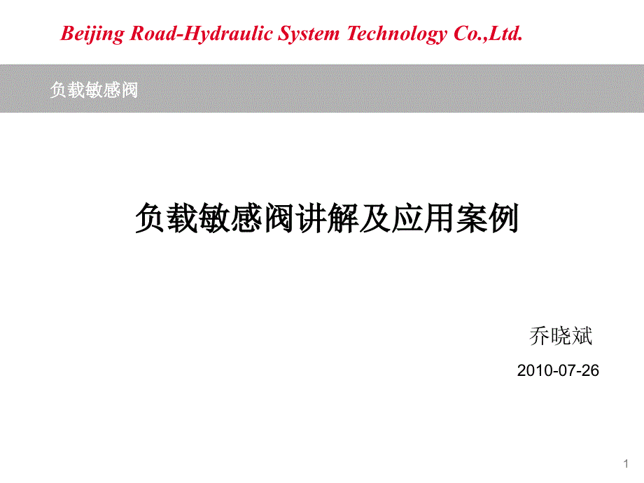 负载敏感阀讲解及应用案例讲义_第1页