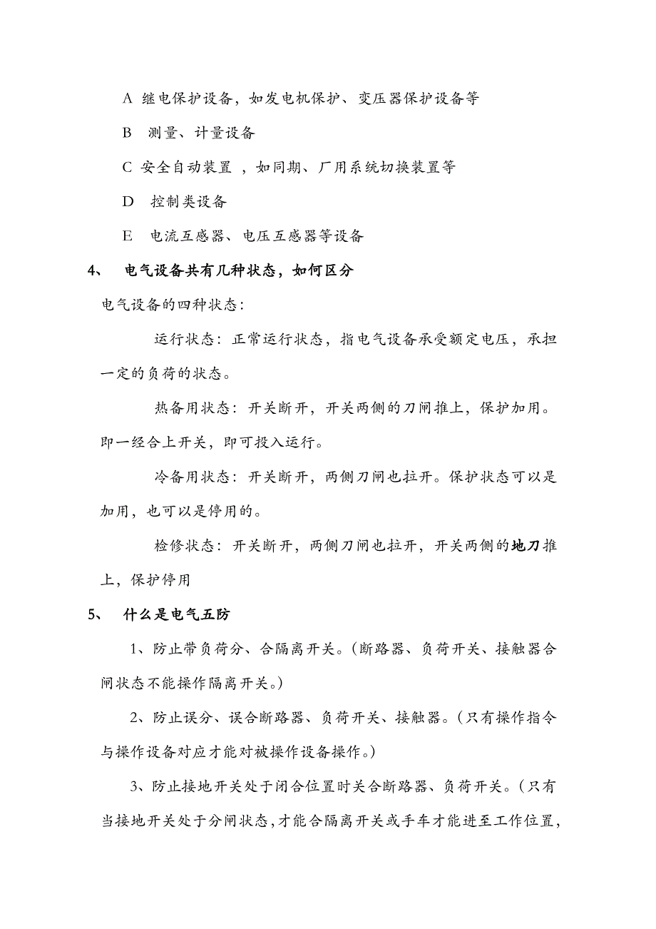 生物质电厂电气专业定岗复习资料综述_第2页