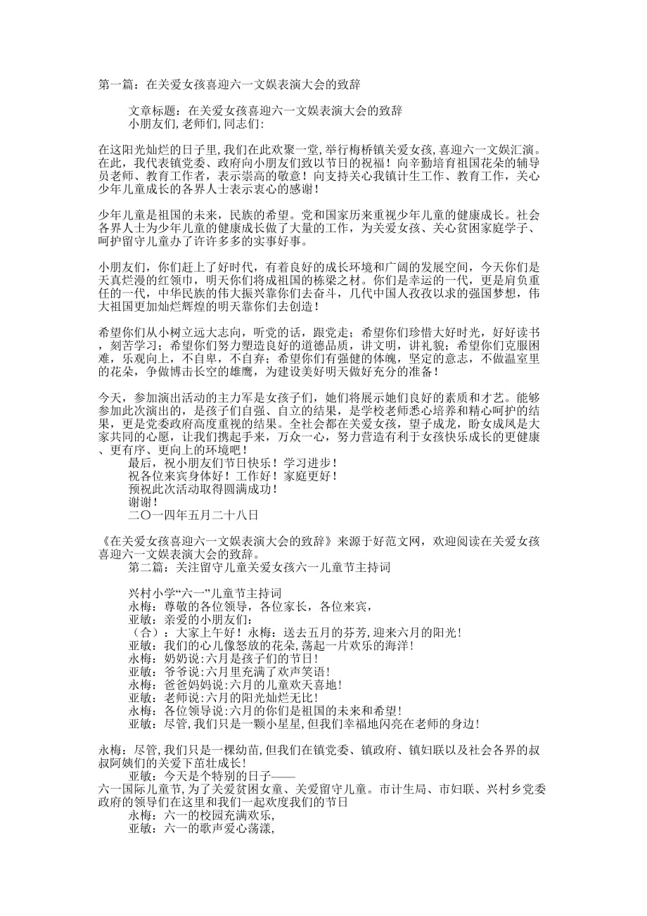 在关爱女孩喜迎六一文娱表演大会的致辞(精选多 篇).docx_第1页