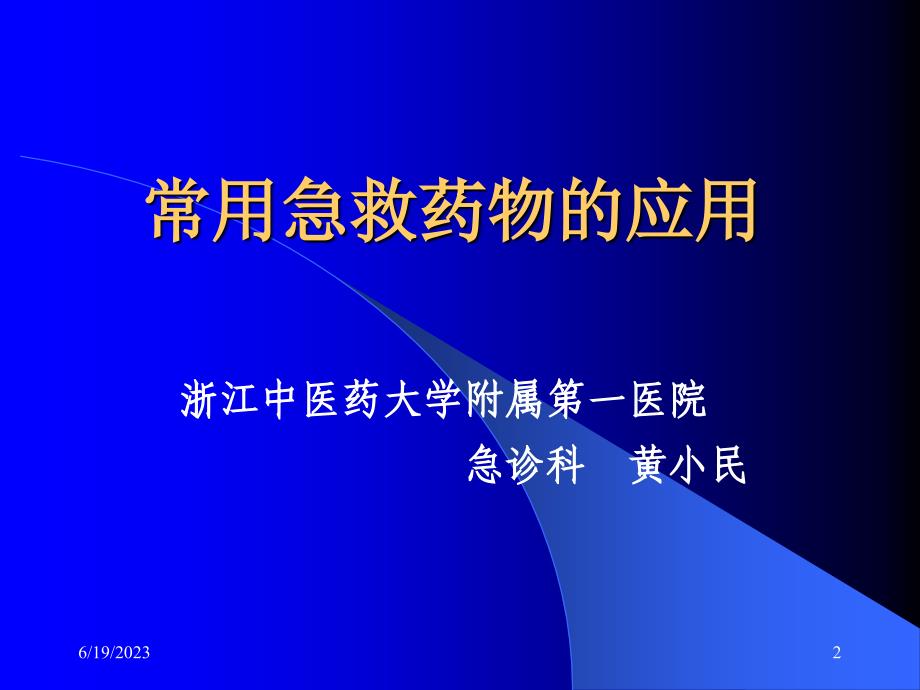 常用急救药物及新进展 一 备好急救药品与采取各种抢救措施_第2页