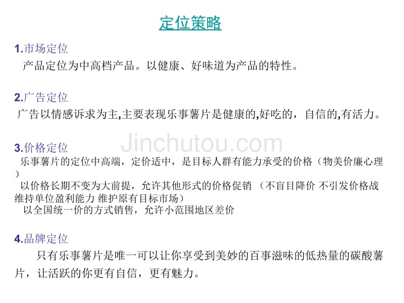 乐事薯片案例分析资料_第5页