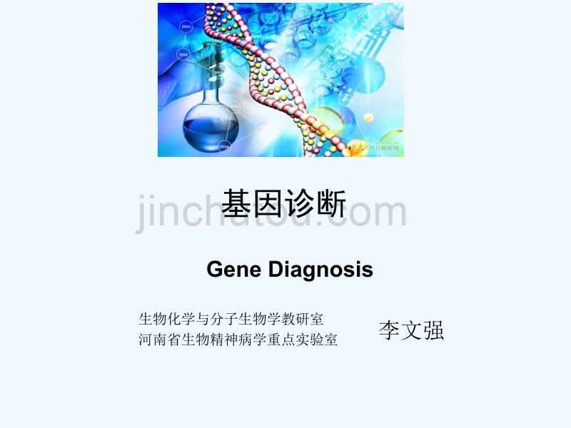 基因诊断和基因治疗分子生物学_第5页