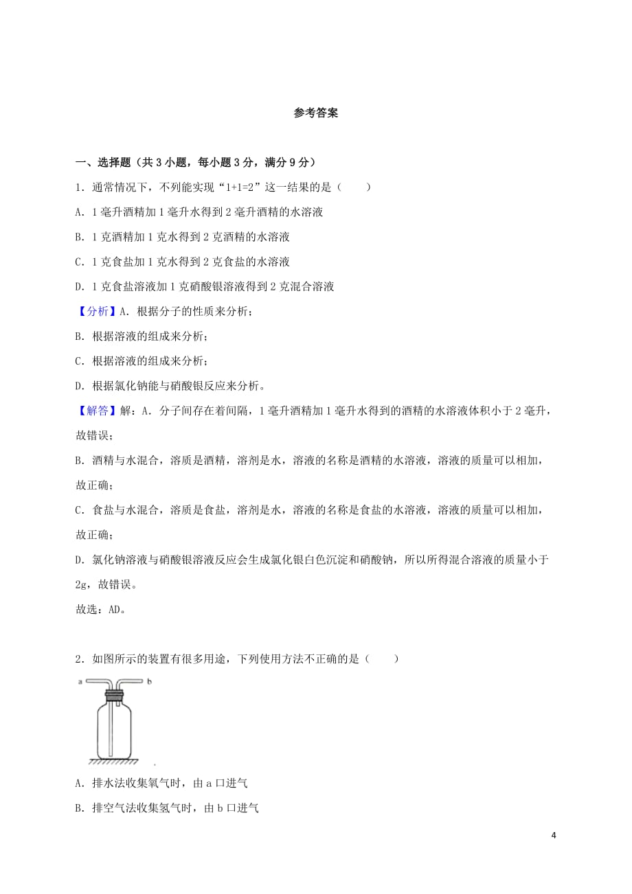 浙江省湖州市2018年中考科学(化学部分)真题试题（含解析）_第4页