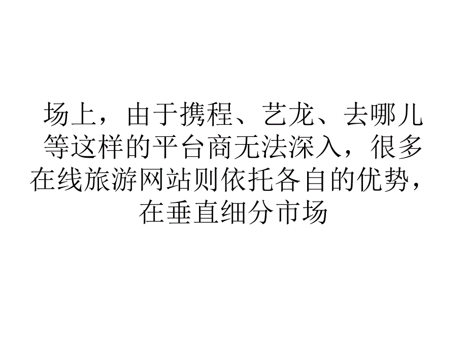 网络营销经济高端市场带来机会在线旅游出现分水岭._第3页