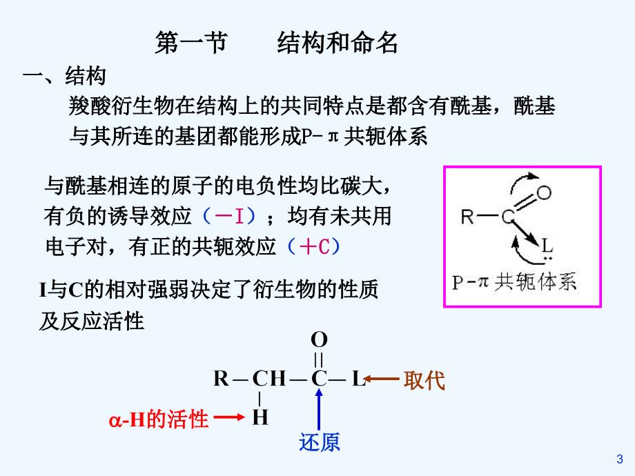 有机化学三版(胡宏纹)十三 羧酸衍生物_第3页