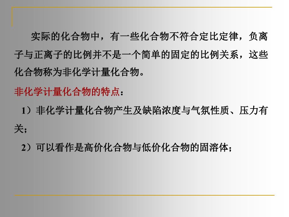 晶体结构缺陷非化学计量缺陷_第2页