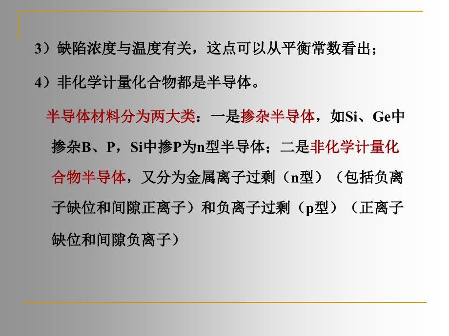 晶体结构缺陷非化学计量缺陷_第3页