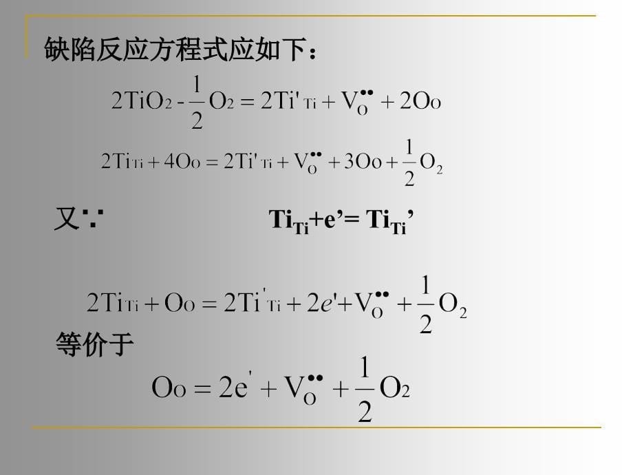 晶体结构缺陷非化学计量缺陷_第5页