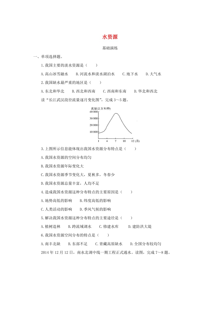 河南省八年级地理上册 3.3水资源测试 (新版)新人教版_第1页