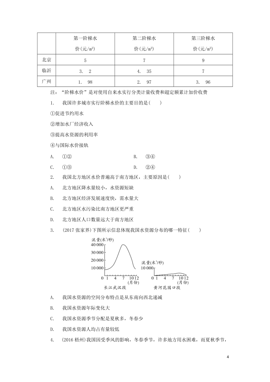 河南省八年级地理上册 3.3水资源测试 (新版)新人教版_第4页