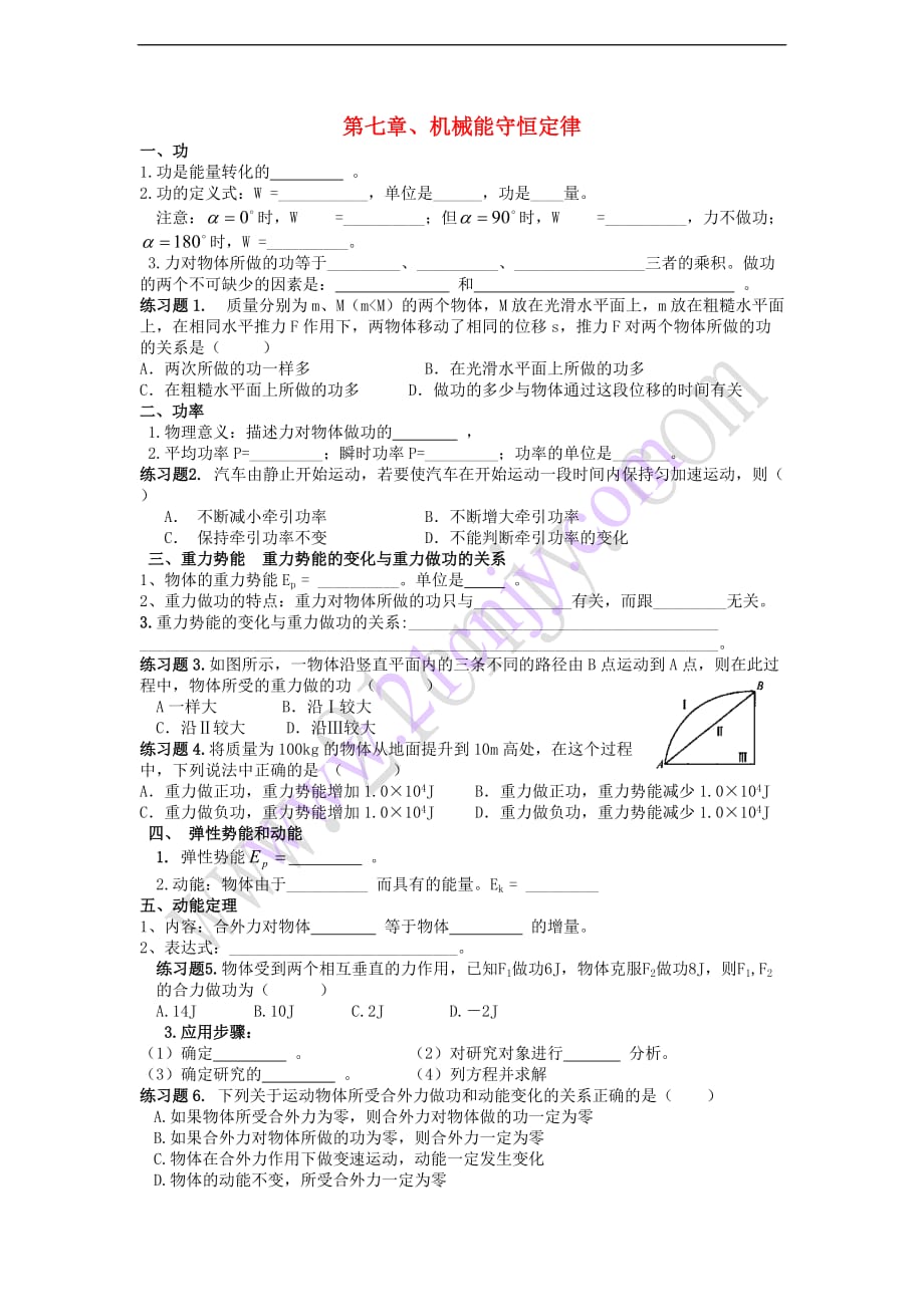 湖南省长沙市高中物理 第七章 机械能守恒定律小结导学案（无答案）新人教版必修2_第1页