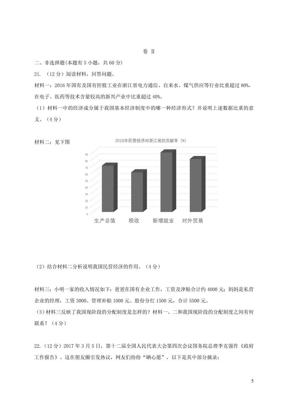 浙江省温州市瑞安市五校联考2018届九年级社会思品上学期期末学业检测试题(同名5114)_第5页