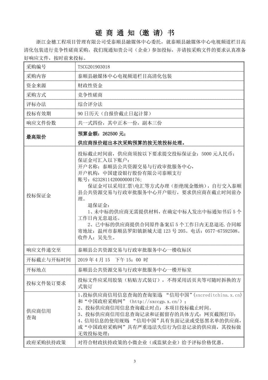泰顺县融媒体中心电视频道栏目高清化包装招标文件_第5页