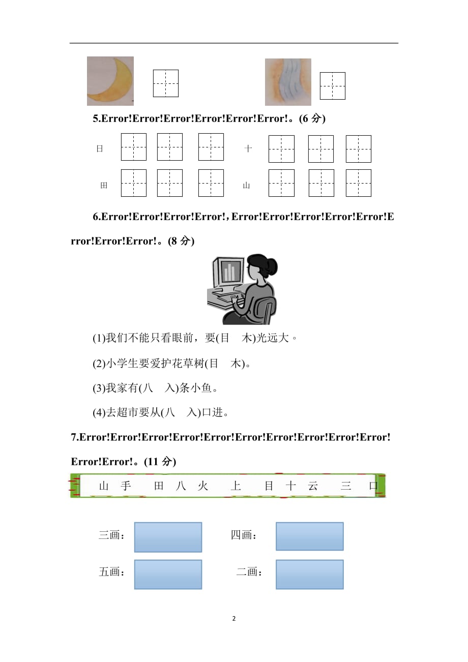 一年级上册语文单元测试卷-第一单元识字1｜人教（部编版）.doc_第2页