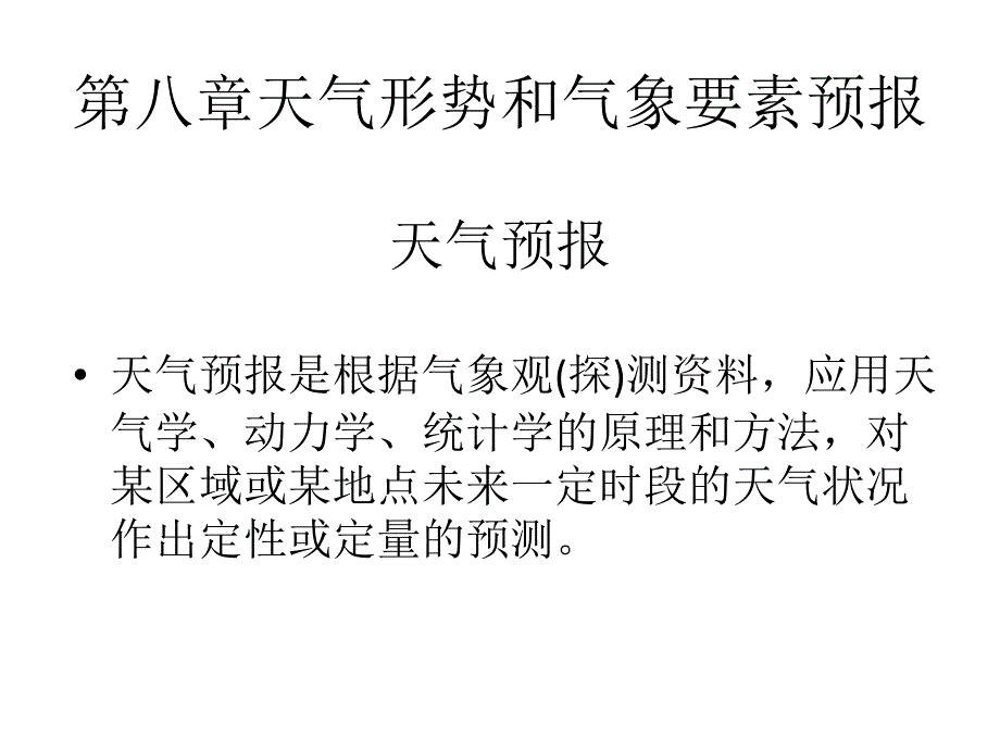 南大天气学原理第八章._第1页