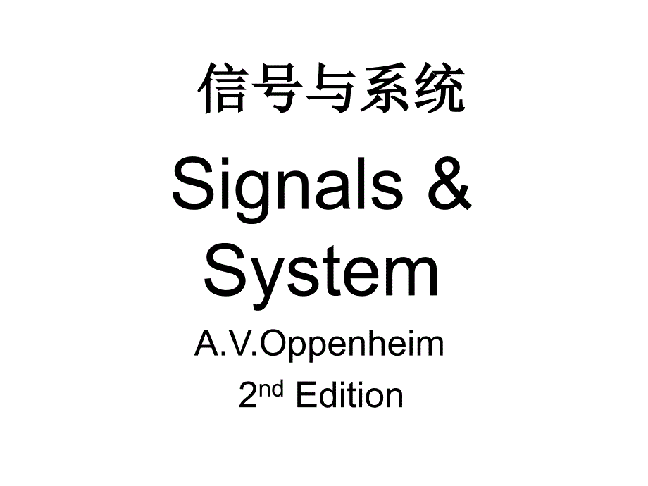 奥本海默信号与系统第1章._第1页