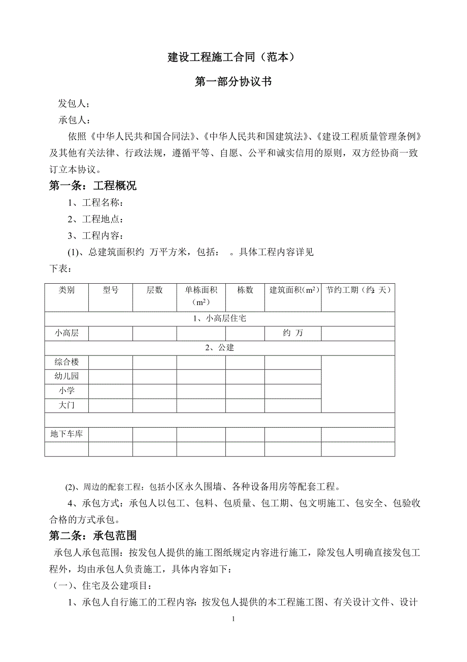 建设工程施工合同(标版)讲解_第1页