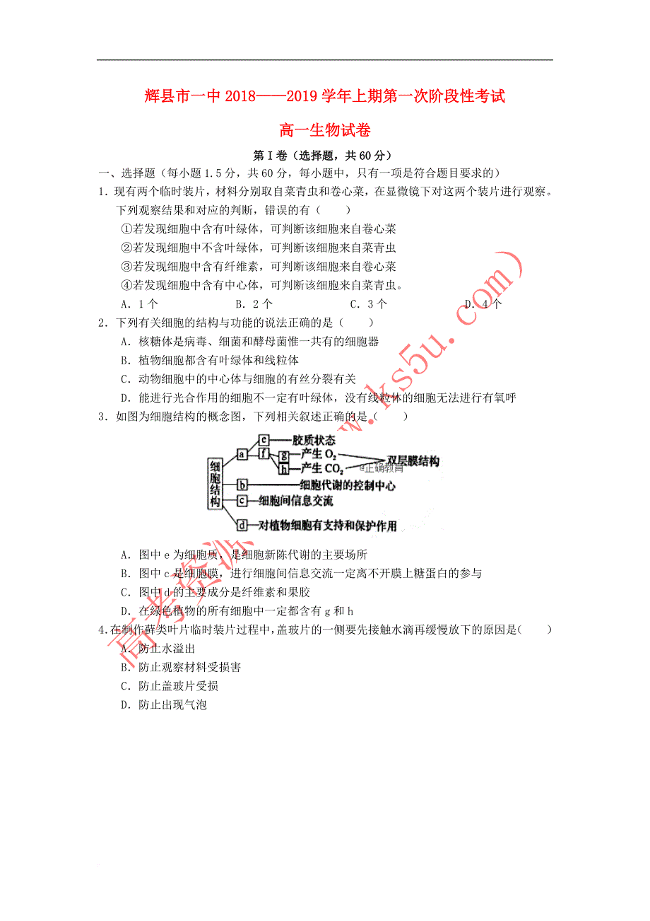 河南省辉县市一中2018－2019学年高一生物上学期第一次阶段性考试试题_第1页