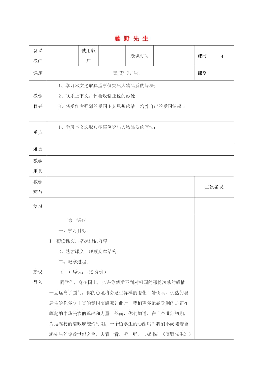 河北省邯郸市八年级语文下册1 藤野先生教案 新人教版_第1页