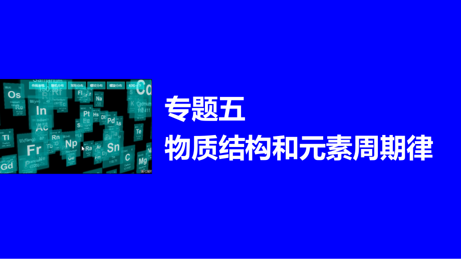 届高考化学(江苏专用)轮复习与增分策略专题物质结构和元素周期律_第1页