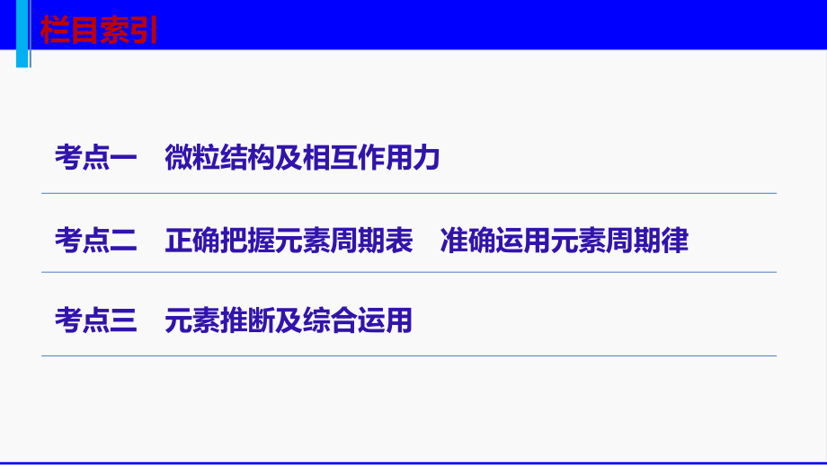 届高考化学(江苏专用)轮复习与增分策略专题物质结构和元素周期律_第4页