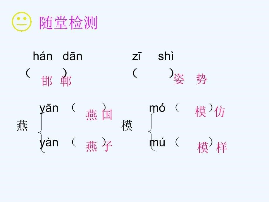 四年级语文上册 第二单元 邯郸学步3 湘教版_第5页