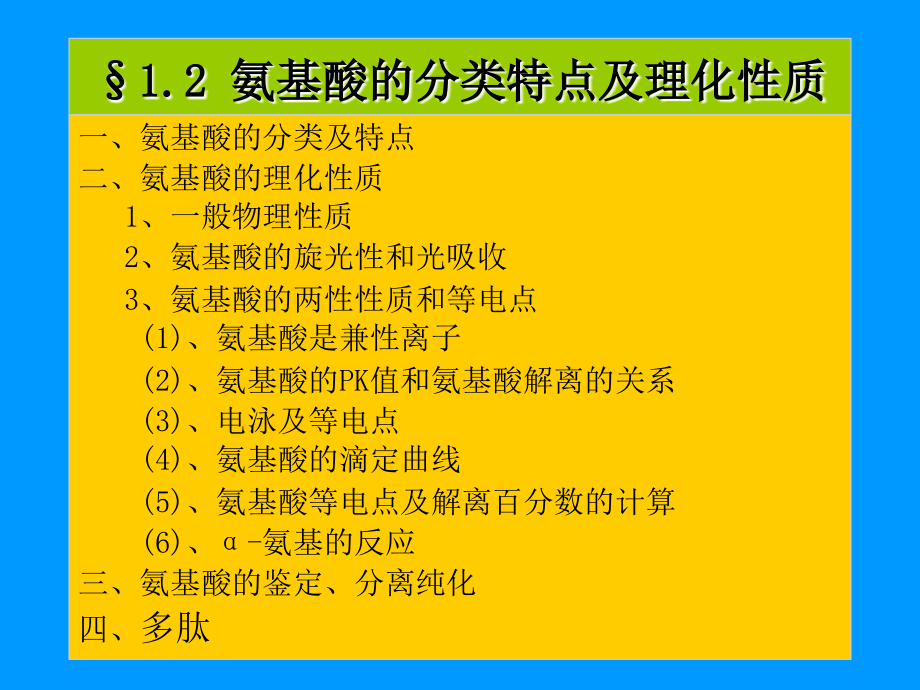 氨基酸的分类特点及理化性质._第1页