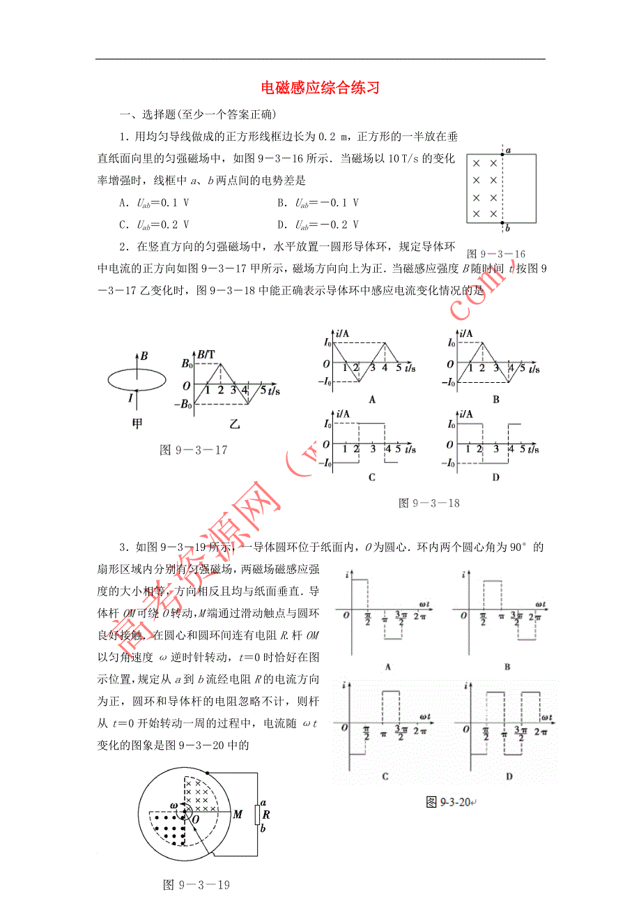 浙江省台州市路桥区2016－2017学年高中物理 第四章 电磁感应综合练习4 新人教版选修3-2_第1页