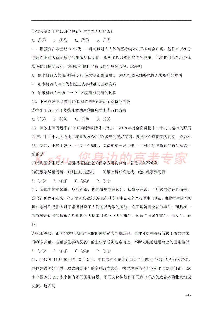 河南省信阳市2017－2018学年高二政治下学期开学考试试题_第4页