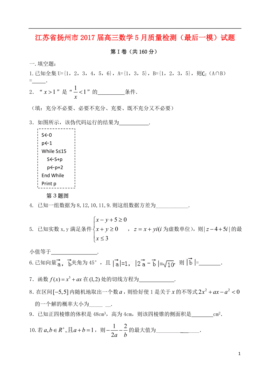 江苏省扬州市2017届高三数学5月质量检测最后一模试题讲解_第1页