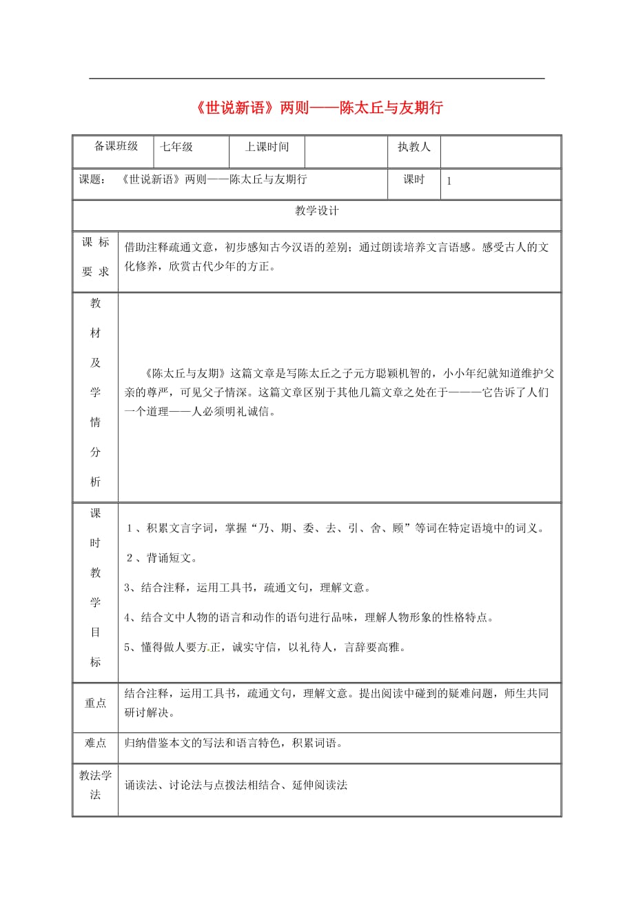 湖南省迎丰镇七年级语文上册 第二单元 8陈太丘与友期行教案 新人教版_第1页