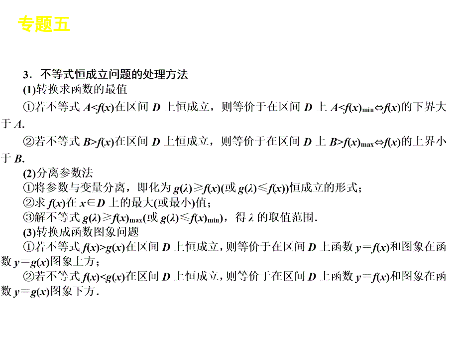 届高考数学二轮复习精品(江苏专用)专题恒成立问题_第3页