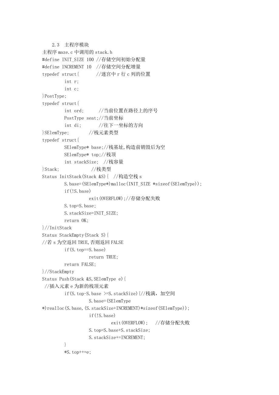 迷宫求解实验报告讲解_第5页