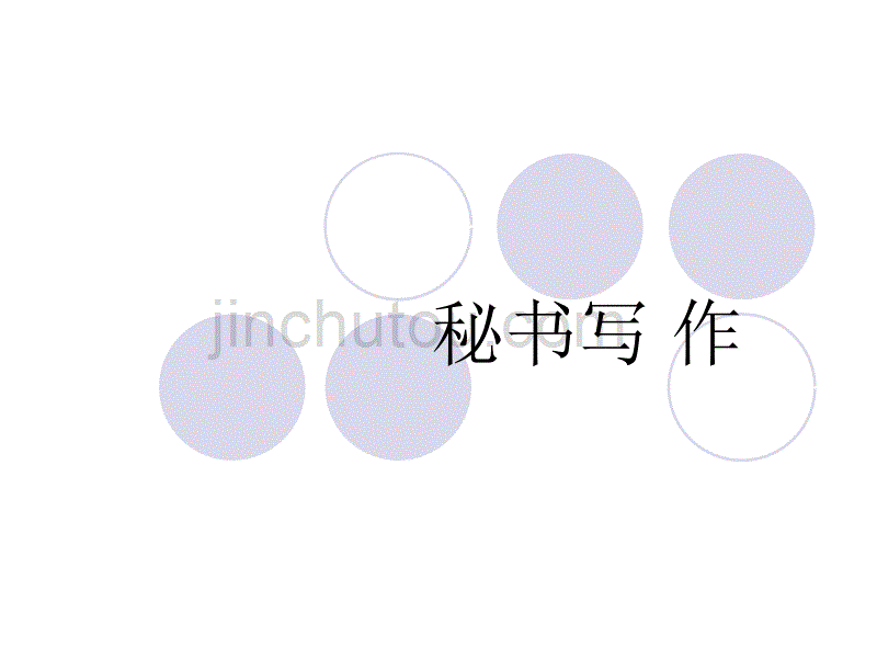 秘书学——秘书写作._第1页