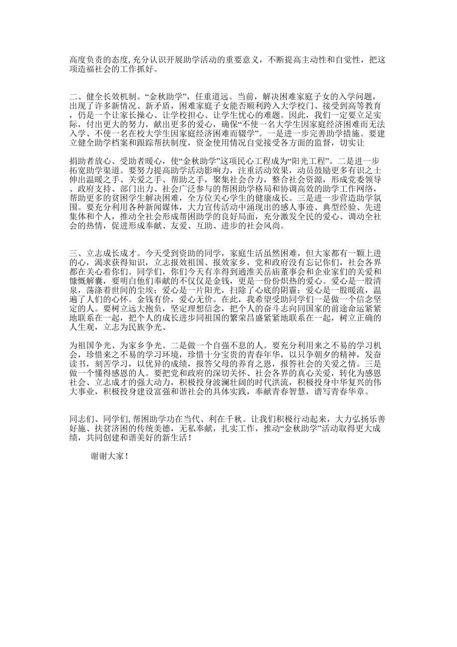 领导在金秋助学会上的讲话(精选多 篇).docx_第5页