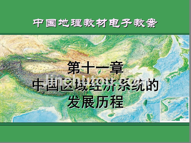 高师-《中国地理》第十一章中国区域经济系统的发展历程._第1页