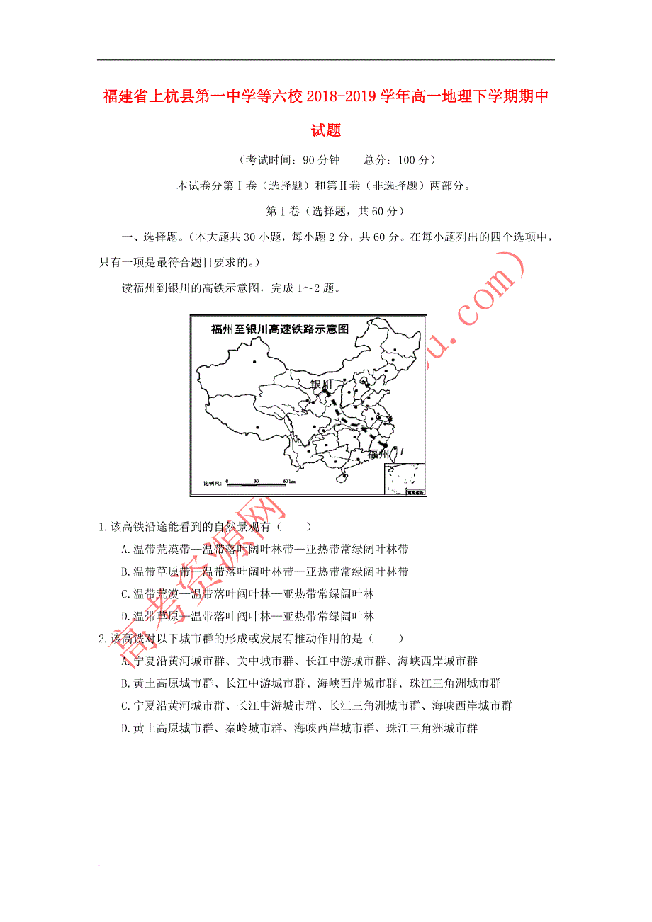 福建省等六校2018-2019学年高一地理下学期期中试题_第1页