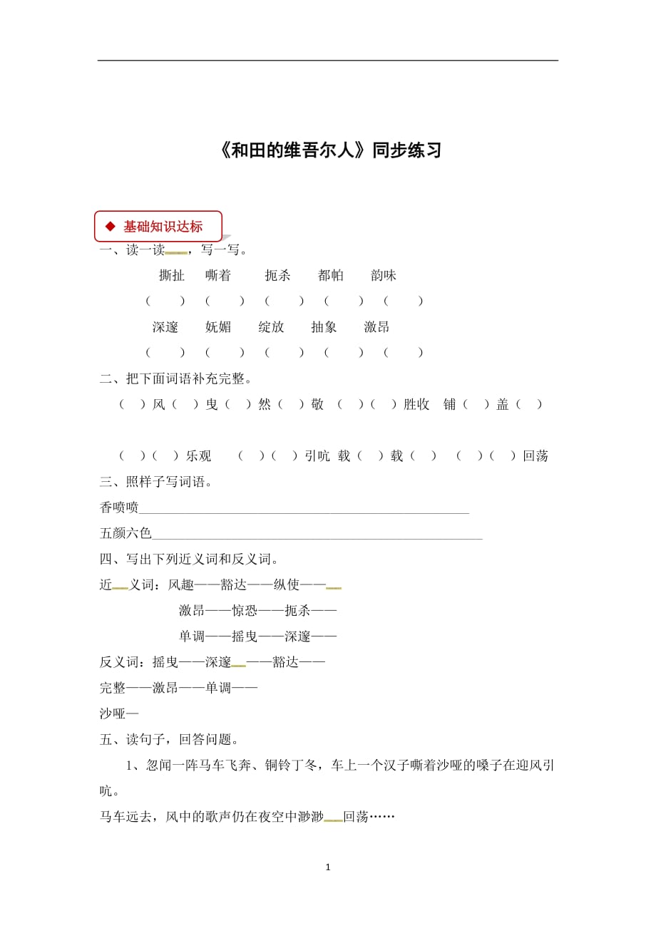 六年级下册语文同步练习- 9 和田的维吾尔人∣人教新课标（有答案）.docx_第1页