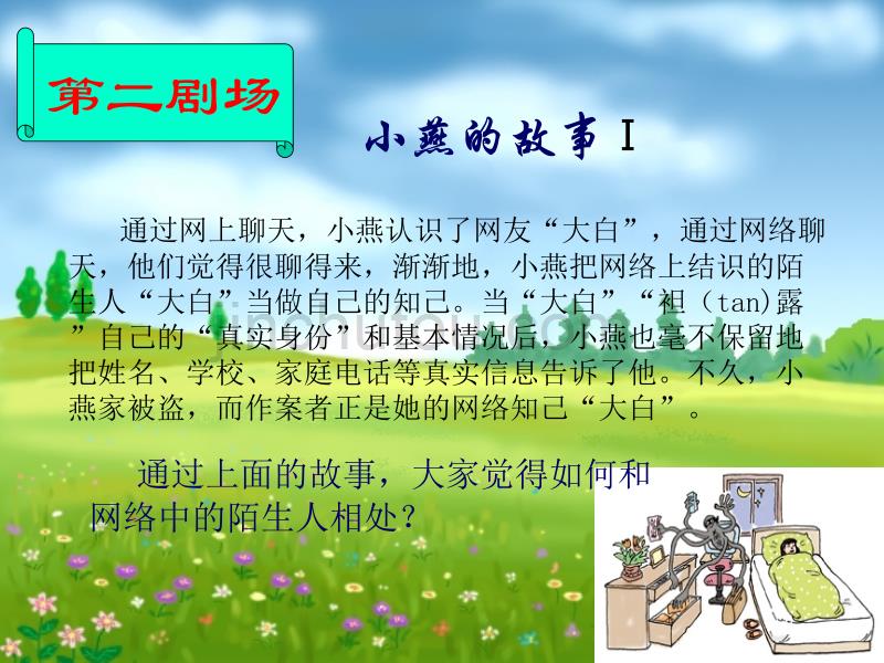 安全教育班会《防范侵害远离陌生人》_第5页