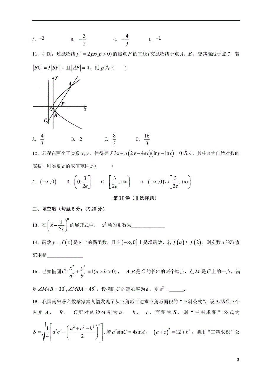 河北省临漳县2018届高三数学上学期第二次月考试题理_第3页