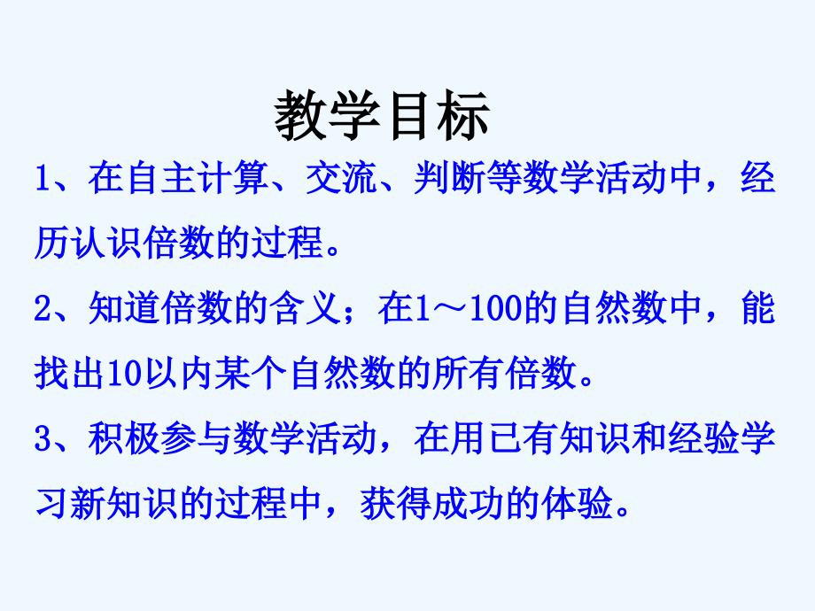 四年级数学上册 第5章节 倍数和因数（倍数）教学 冀教版_第2页