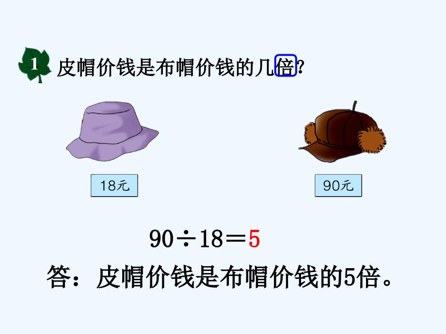 四年级数学上册 第5章节 倍数和因数（倍数）教学 冀教版_第3页