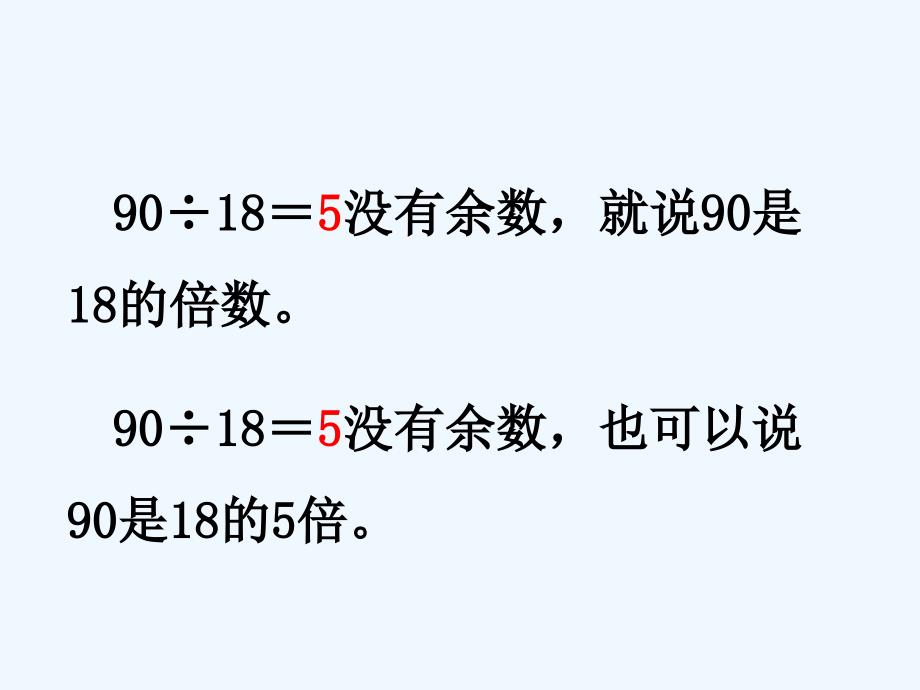 四年级数学上册 第5章节 倍数和因数（倍数）教学 冀教版_第4页