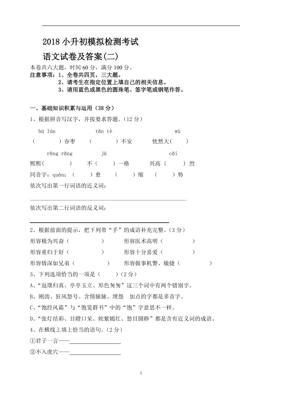 六年级下册语文试题 - 2018年小升初模拟语文试卷 北师大版（含答案）.doc_第1页