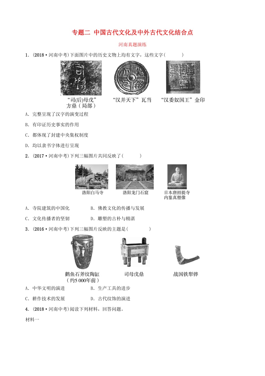 河南省2019年中考历史专题复习专题二 中国古代文化及中外古代文化结合点真题演练_第1页