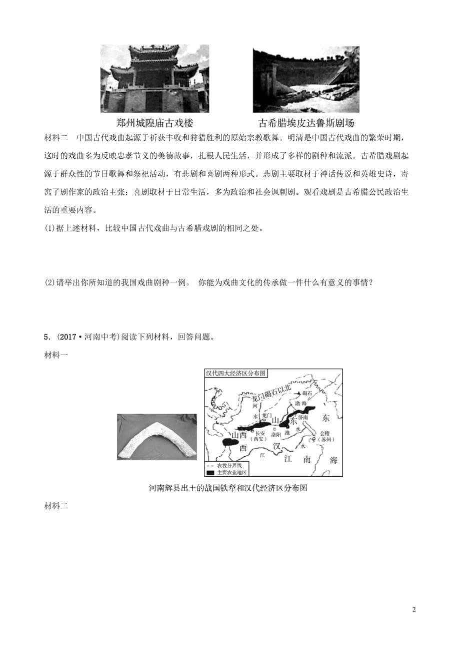 河南省2019年中考历史专题复习专题二 中国古代文化及中外古代文化结合点真题演练_第2页