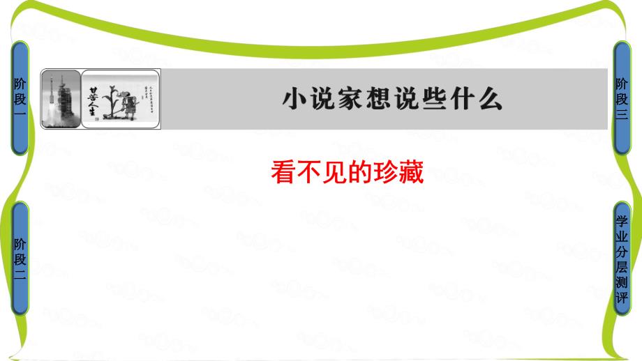 苏教版高中语文选修(短篇小说选读)课件：1 看不见的珍藏._第1页