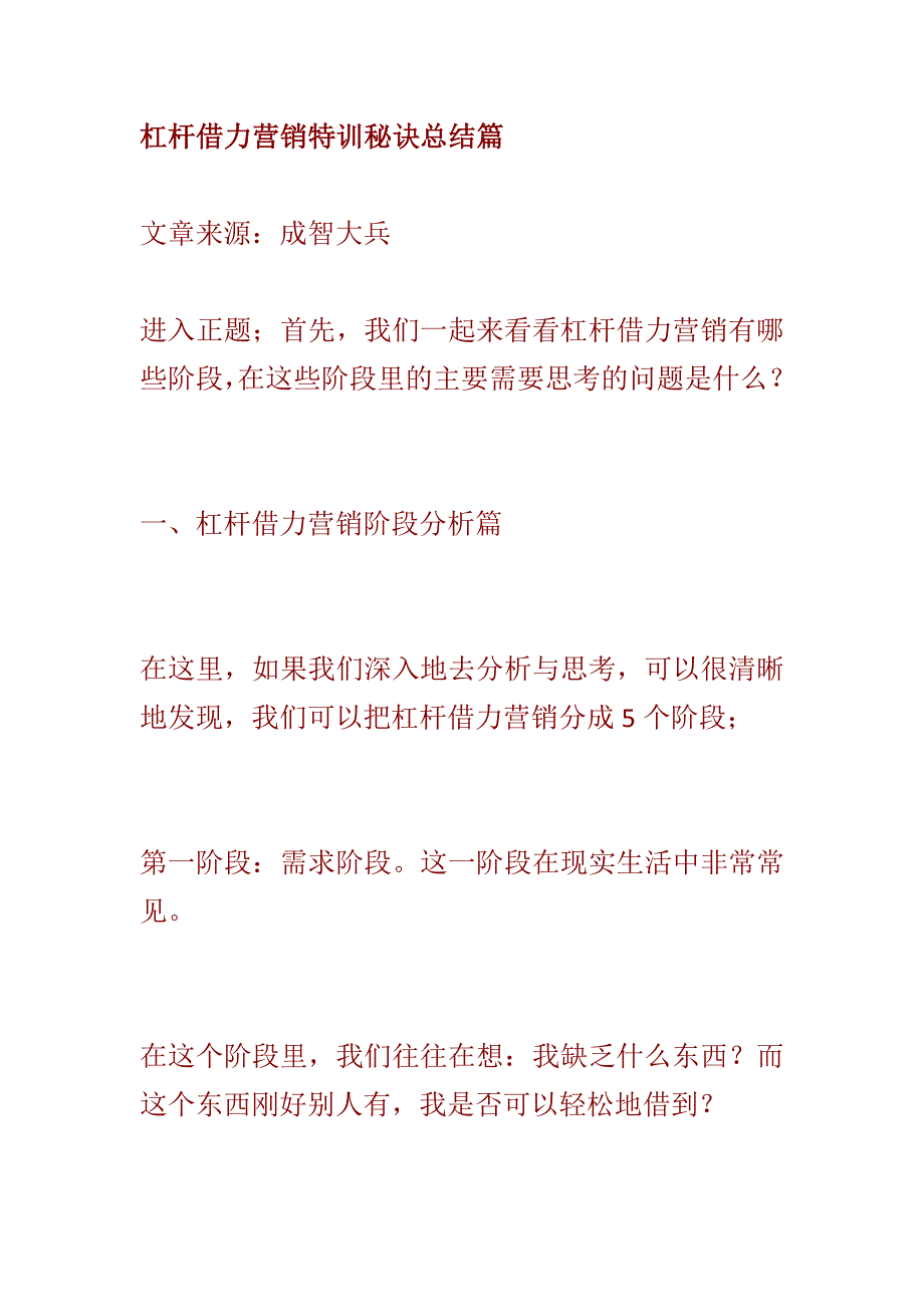 杠杆借力营销特训秘诀总结篇讲解_第1页