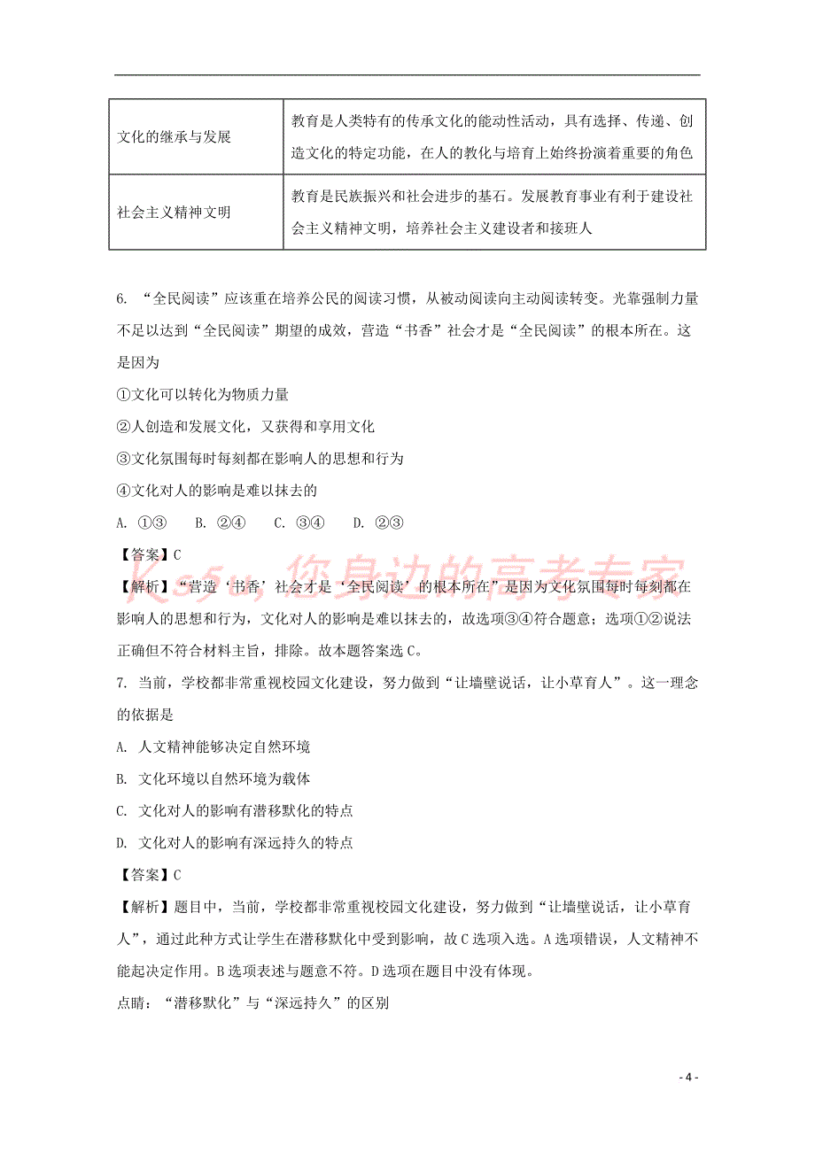 湖北省天门市渔薪高级中学、、皂市高级中学2017-2018学年高二政治上学期期中联考试题(含解析)_第4页