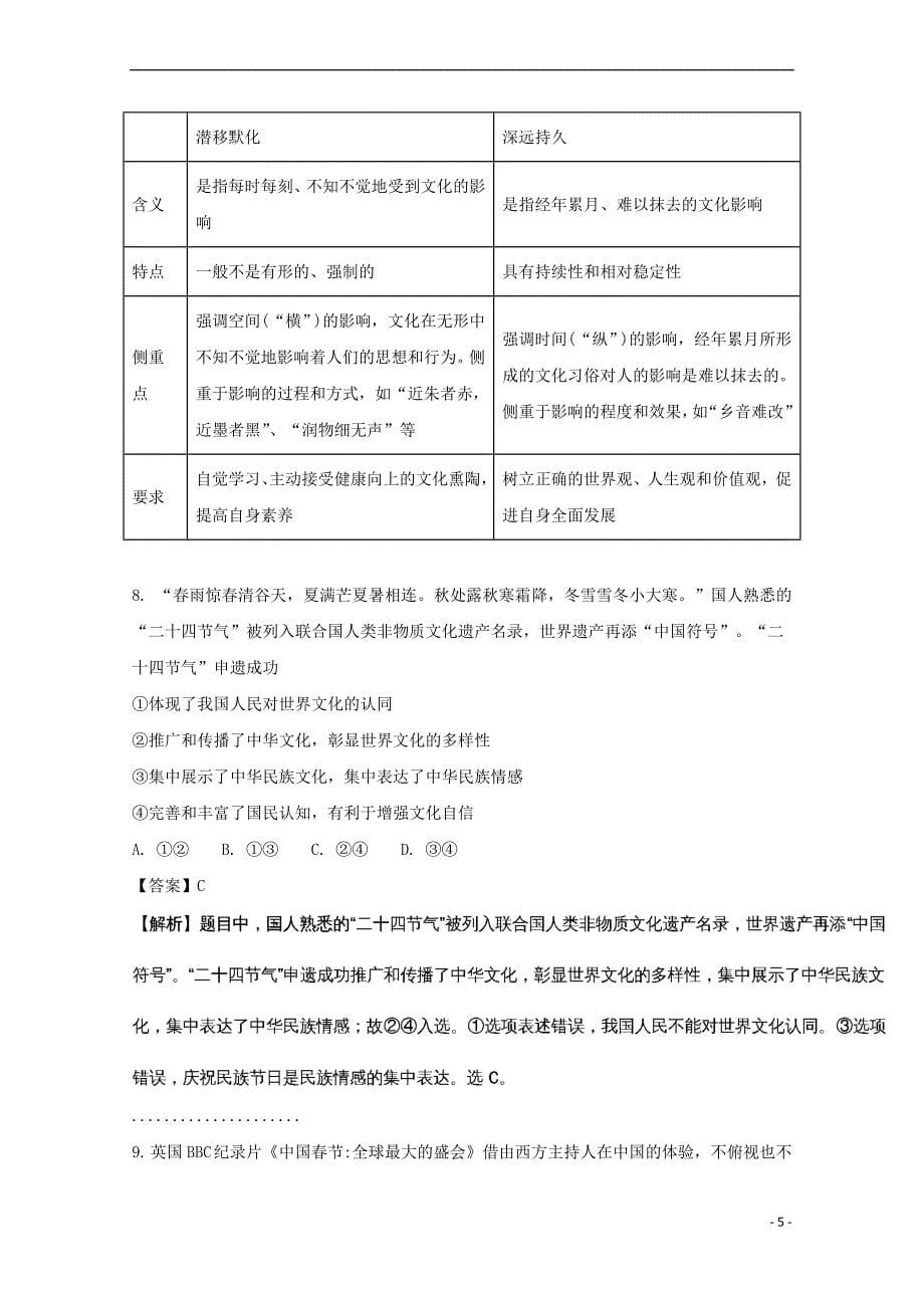 湖北省天门市渔薪高级中学、、皂市高级中学2017-2018学年高二政治上学期期中联考试题(含解析)_第5页